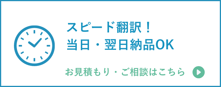 スピード翻訳！当日・翌日納品OK