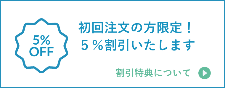 初回注文の方限定！５％割引いたします