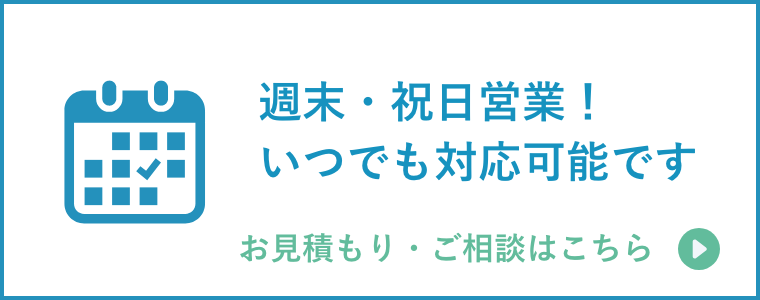 週末・祝日営業！いつでも対応可能です