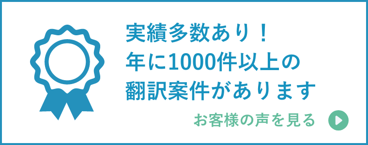 実績多数あり！年に1000件以上の翻訳案件があります